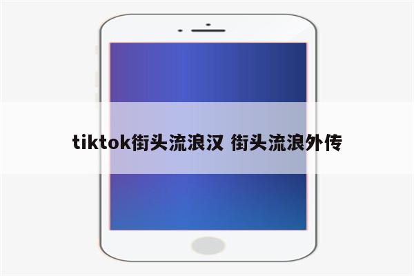 tiktok街头流浪汉 街头流浪外传