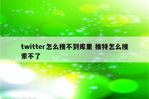 twitter怎么搜不到库里 推特怎么搜索不了
