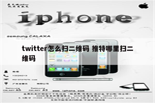 twitter怎么扫二维码 推特哪里扫二维码