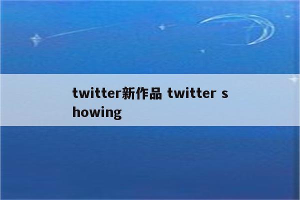 twitter新作品 twitter showing