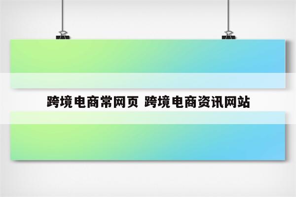 跨境电商常网页 跨境电商资讯网站