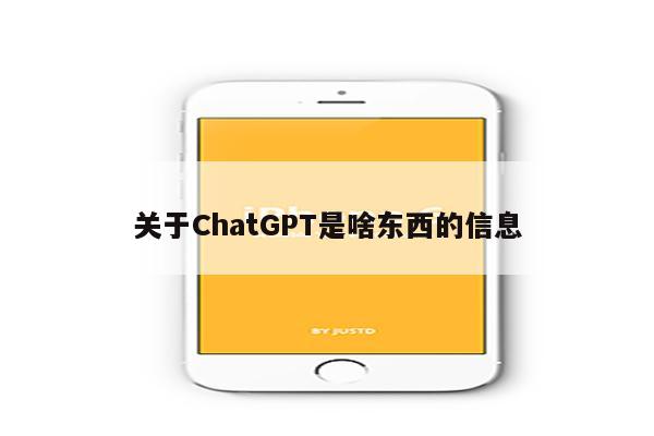 关于ChatGPT是啥东西的信息