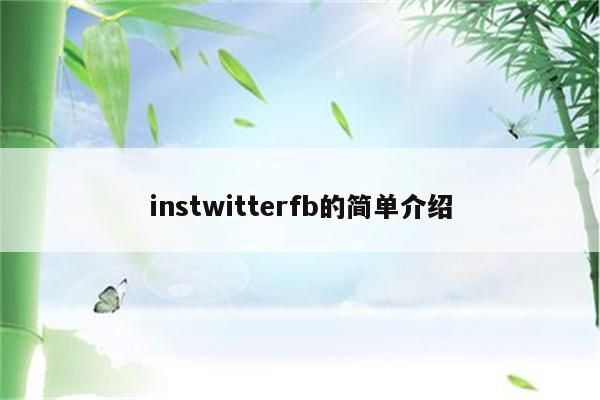 instwitterfb的简单介绍