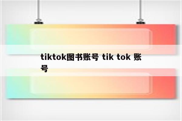 tiktok图书账号 tik tok 账号