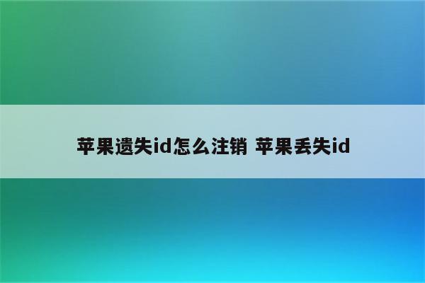 苹果遗失id怎么注销 苹果丢失id