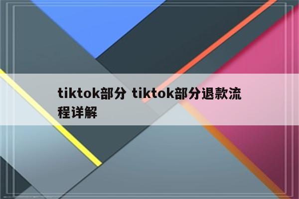 tiktok部分 tiktok部分退款流程详解