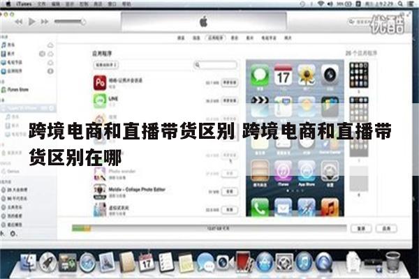跨境电商和直播带货区别 跨境电商和直播带货区别在哪