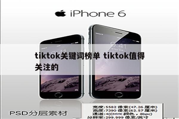 tiktok关键词榜单 tiktok值得关注的