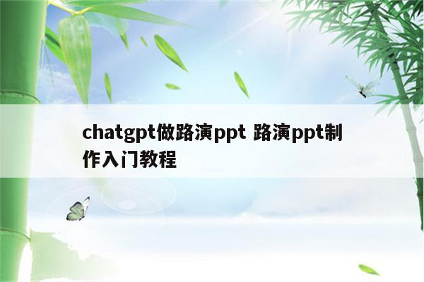 chatgpt做路演ppt 路演ppt制作入门教程
