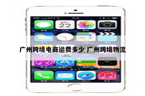 广州跨境电商运费多少 广州跨境物流