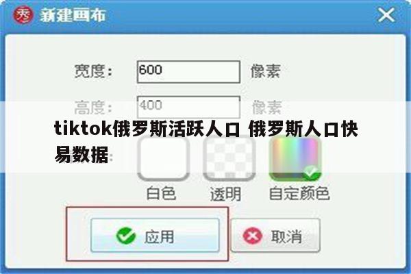 tiktok俄罗斯活跃人口 俄罗斯人口快易数据