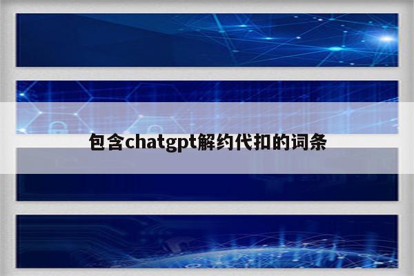 包含chatgpt解约代扣的词条