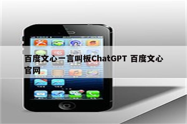 百度文心一言叫板ChatGPT 百度文心官网