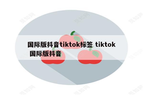 国际版抖音tiktok标签 tiktok 国际版抖音