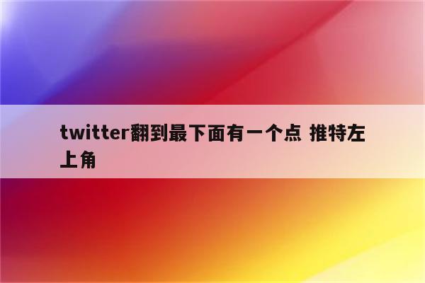 twitter翻到最下面有一个点 推特左上角