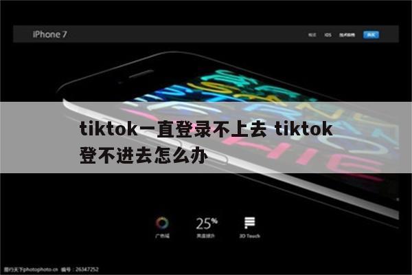 tiktok一直登录不上去 tiktok登不进去怎么办