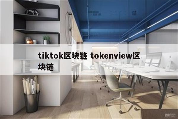 tiktok区块链 tokenview区块链