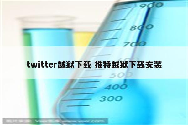 twitter越狱下载 推特越狱下载安装
