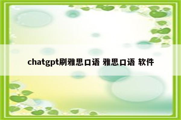 chatgpt刷雅思口语 雅思口语 软件