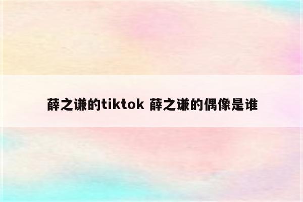 薛之谦的tiktok 薛之谦的偶像是谁