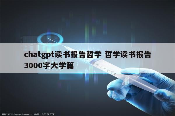chatgpt读书报告哲学 哲学读书报告3000字大学篇