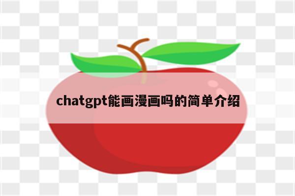 chatgpt能画漫画吗的简单介绍