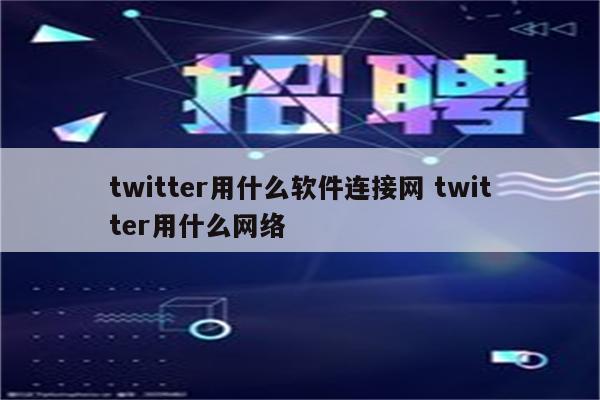 twitter用什么软件连接网 twitter用什么网络
