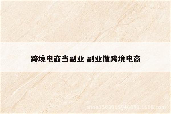 跨境电商当副业 副业做跨境电商