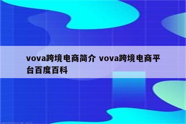 vova跨境电商简介 vova跨境电商平台百度百科