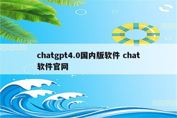 chatgpt4.0国内版软件 chat软件官网