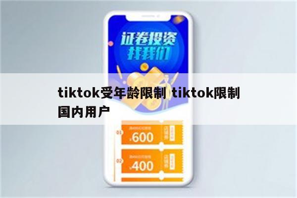 tiktok受年龄限制 tiktok限制国内用户