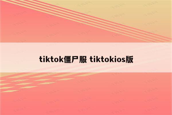 tiktok僵尸服 tiktokios版