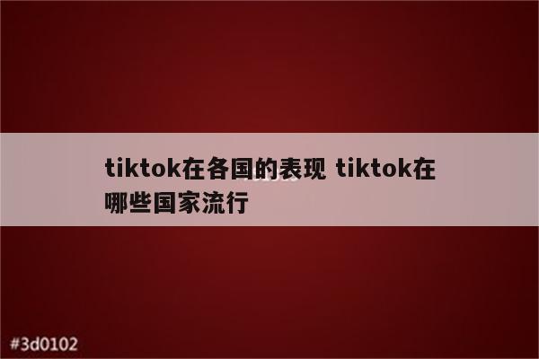 tiktok在各国的表现 tiktok在哪些国家流行