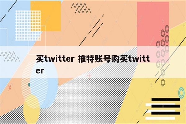 买twitter 推特账号购买twitter