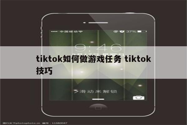 tiktok如何做游戏任务 tiktok技巧