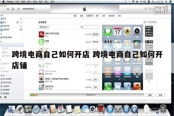 跨境电商自己如何开店 跨境电商自己如何开店铺