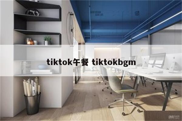 tiktok午餐 tiktokbgm