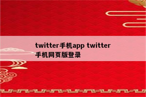 twitter手机app twitter手机网页版登录