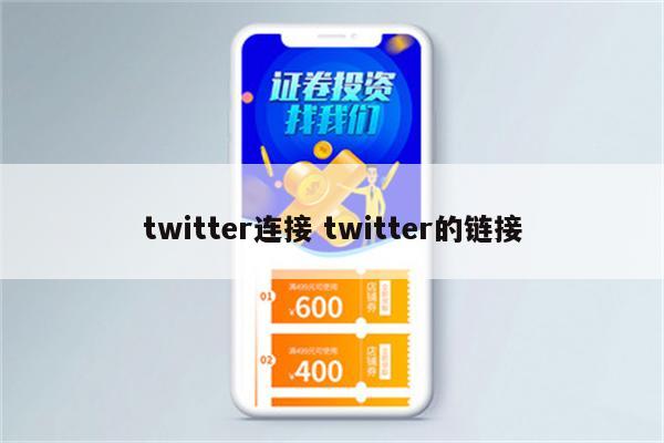 twitter连接 twitter的链接