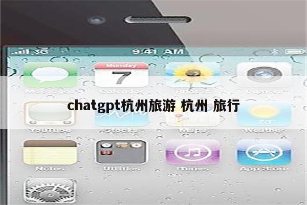 chatgpt杭州旅游 杭州 旅行