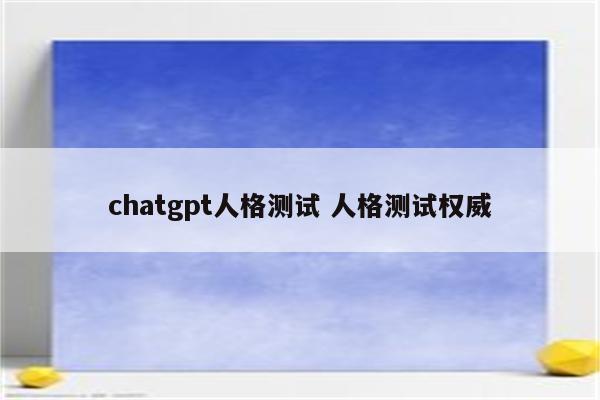 chatgpt人格测试 人格测试权威