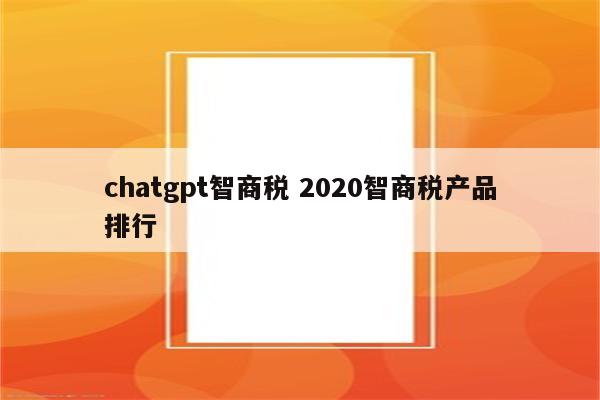 chatgpt智商税 2020智商税产品排行