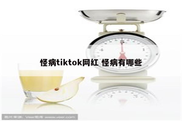 怪病tiktok网红 怪病有哪些
