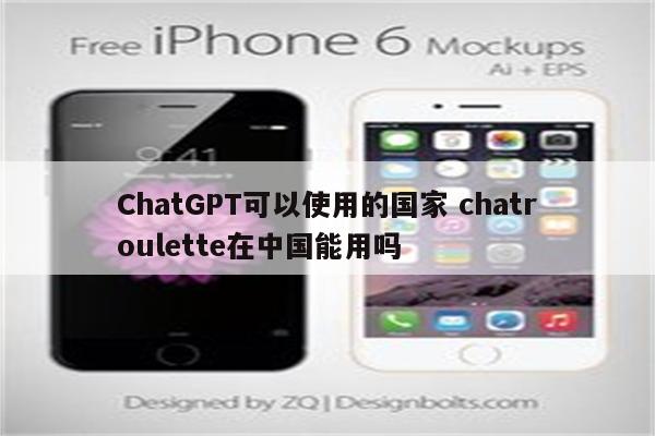 ChatGPT可以使用的国家 chatroulette在中国能用吗