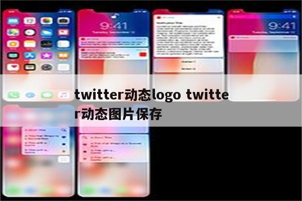 twitter动态logo twitter动态图片保存