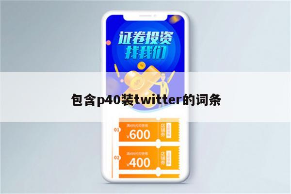 包含p40装twitter的词条