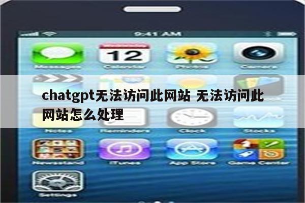 chatgpt无法访问此网站 无法访问此网站怎么处理