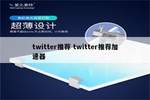 twitter推荐 twitter推荐加速器