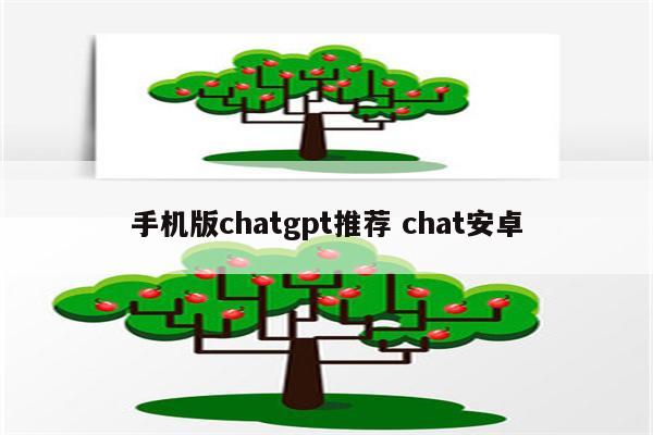手机版chatgpt推荐 chat安卓