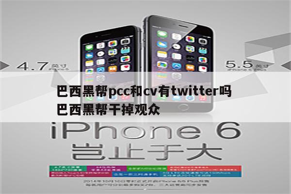 巴西黑帮pcc和cv有twitter吗 巴西黑帮干掉观众